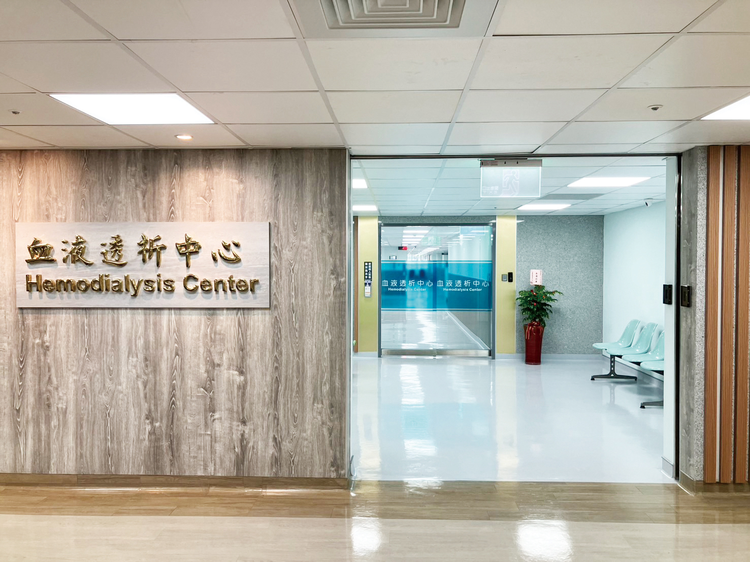 全新血液透析中心0